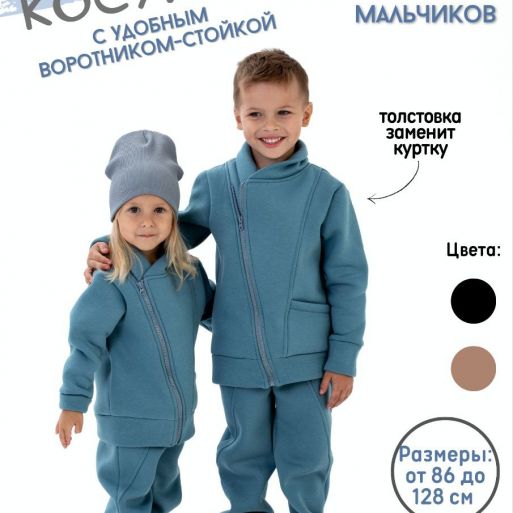 Спортивный костюм Косуха (с начесом)