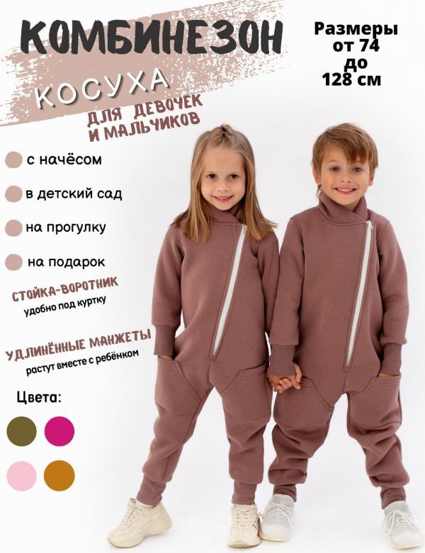 Комбинезон косуха