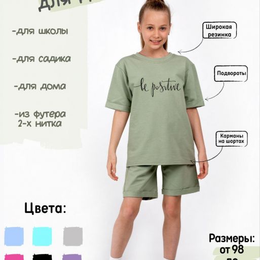 Спортивный костюм Позитив (футболка+шорты)